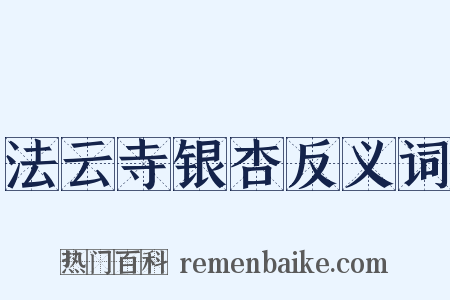 法云寺银杏反义词是什么意思的图片